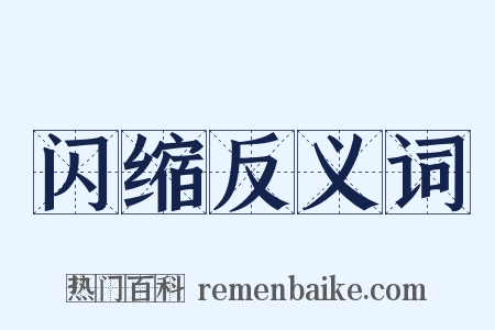 闪缩反义词是什么意思的图片